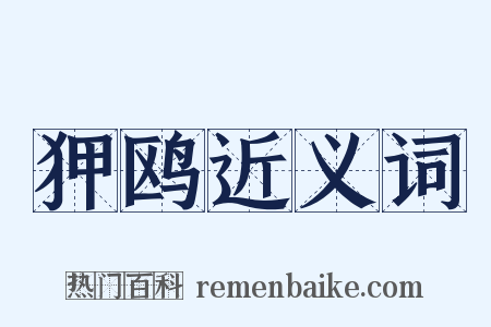 狎鸥近义词是什么意思的图片